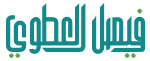 فيصل العطوي